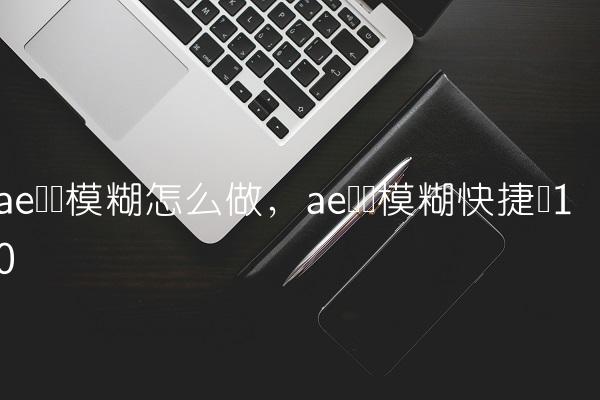 ae运动模糊怎么做,ae运动模糊快捷键