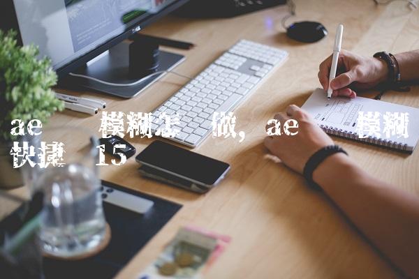 ae运动模糊怎么做,ae运动模糊快捷键
