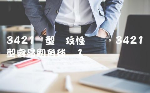 3421阵型进攻性强吗,3421阵型容易刷角球吗