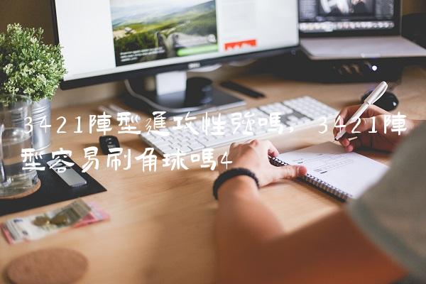 3421阵型进攻性强吗,3421阵型容易刷角球吗