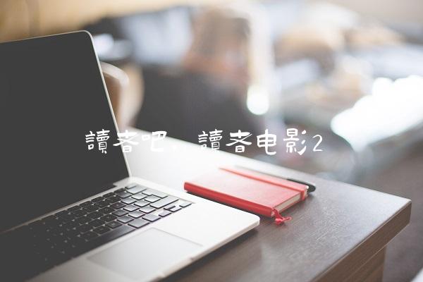 读者吧,读者电影