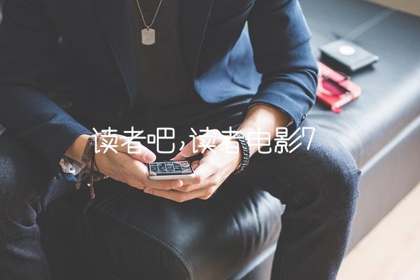 读者吧,读者电影