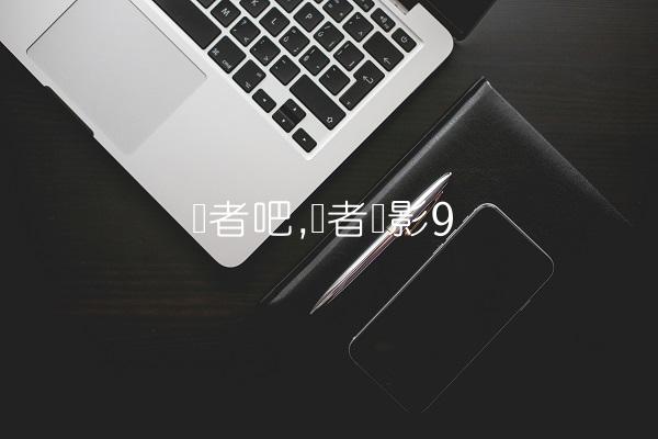 读者吧,读者电影