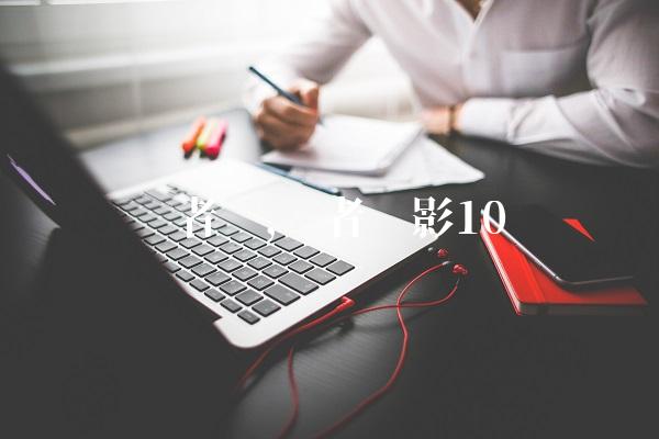 读者吧,读者电影