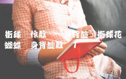街球动作教学转身背旋,街球花蝴蝶转身背旋教学