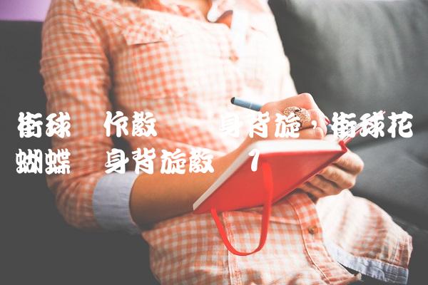 街球动作教学转身背旋,街球花蝴蝶转身背旋教学