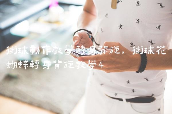 街球动作教学转身背旋,街球花蝴蝶转身背旋教学