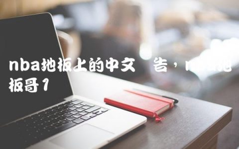 nba地板上的中文广告,nba地板哥