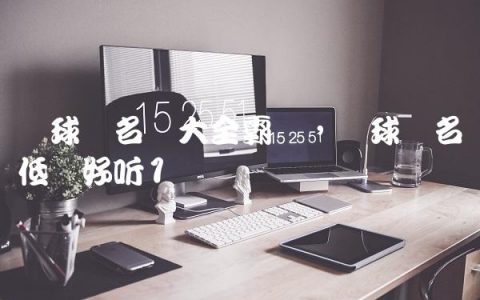 篮球队名称大全霸气,篮球队名低调好听