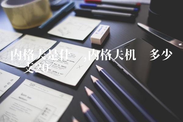 内格夫是什么,内格夫机枪多少钱一支