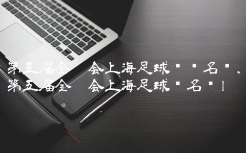 第五届全运会上海足球队员名单,第五届全运会上海足球队名单