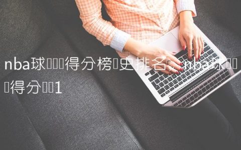 nba球员单场得分榜历史排名,nba球员单场得分记录