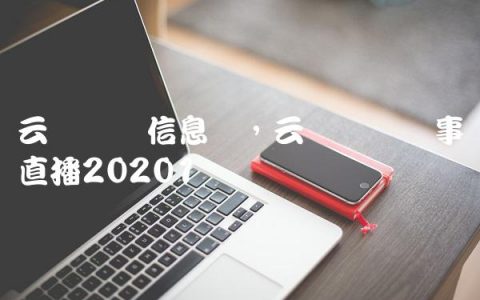 云飞赛鸽信息网,云飞赛鸽赛事直播2020