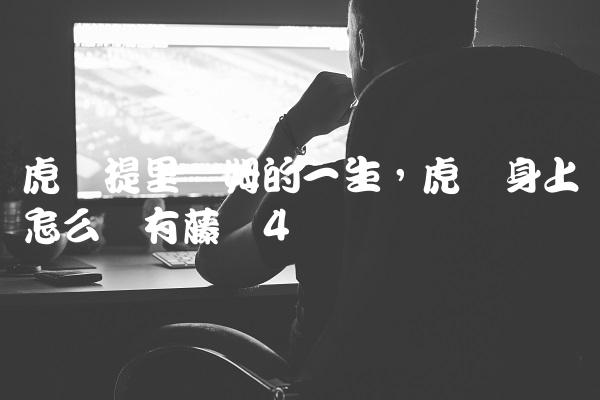 虎鲸提里库姆的一生,虎鲸身上怎么没有藤壶