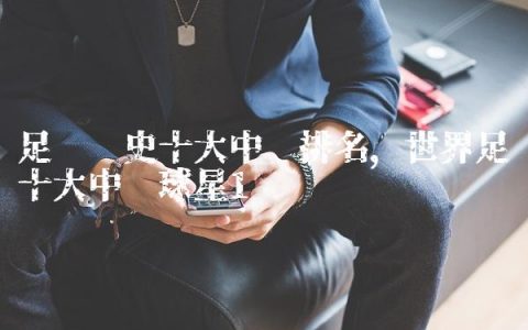 足坛历史十大中场排名,世界足坛十大中场球星