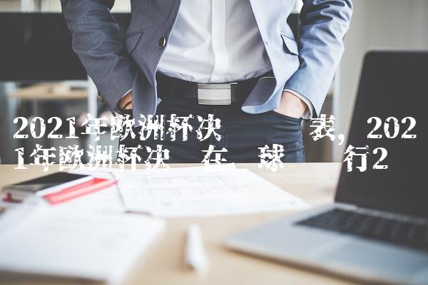 2021年欧洲杯决赛时间表,2021年欧洲杯决赛在哪球场举行
