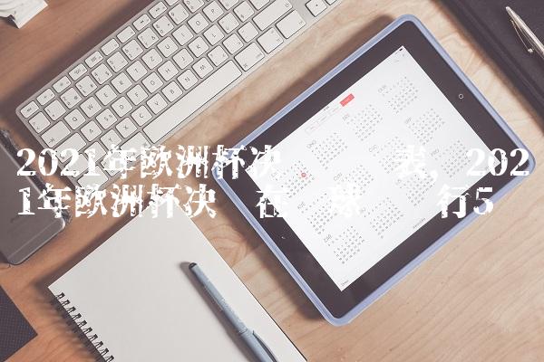 2021年欧洲杯决赛时间表,2021年欧洲杯决赛在哪球场举行