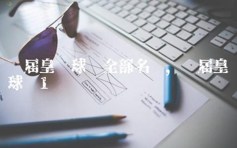 历届皇马球员全部名单,历届皇马球员