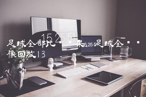 足球全部比赛结果,足球全场录像回放