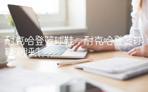 耐克哈登篮球鞋,耐克哈登篮球鞋测评