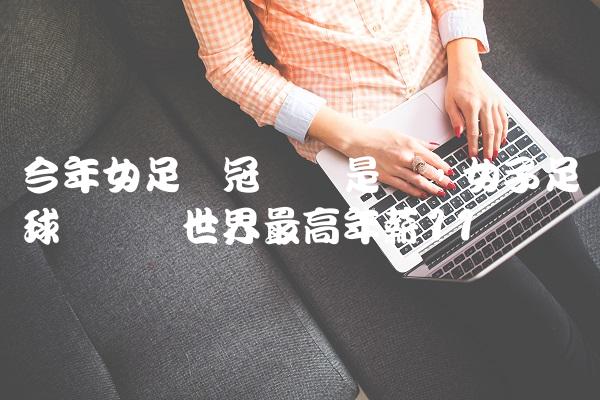 今年女足夺冠门将是谁,女子足球运动员世界最高年薪