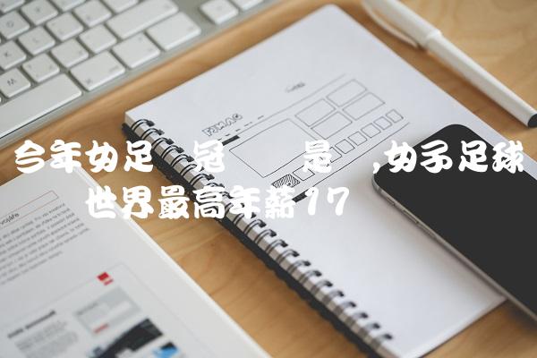 今年女足夺冠门将是谁,女子足球运动员世界最高年薪