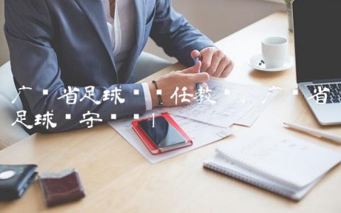 广东省足球队历任教练,广东省足球队守门员