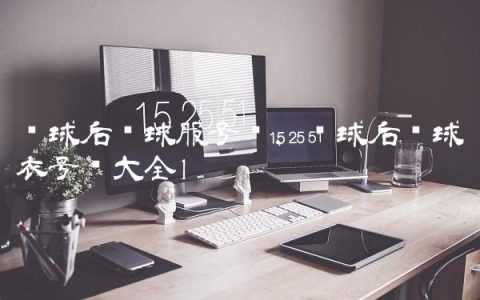 篮球后卫球服号码,篮球后卫球衣号码大全
