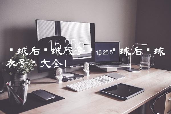 篮球后卫球服号码,篮球后卫球衣号码大全