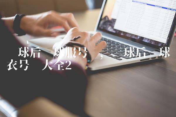 篮球后卫球服号码,篮球后卫球衣号码大全
