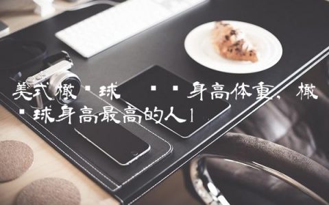 美式橄榄球运动员身高体重,橄榄球身高最高的人