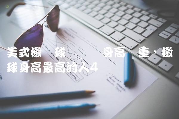 美式橄榄球运动员身高体重,橄榄球身高最高的人