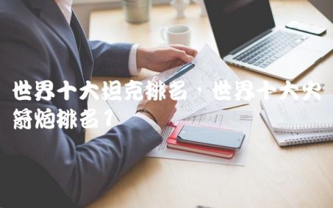 世界十大坦克排名,世界十大火箭炮排名