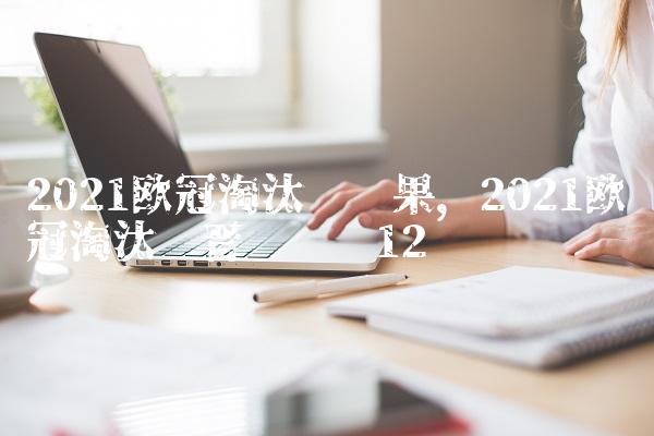 2021欧冠淘汰赛结果,2021欧冠淘汰赛晋级规则