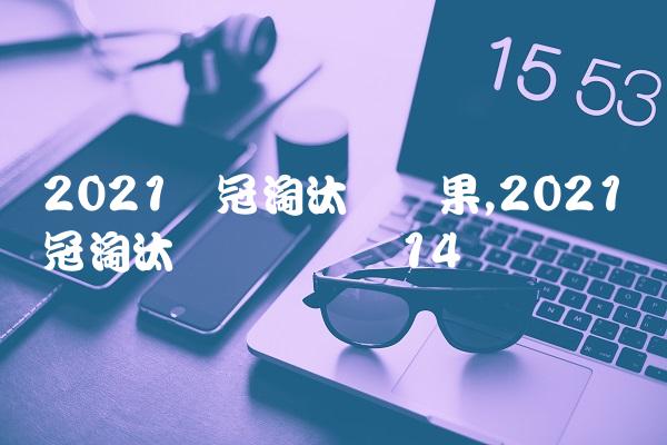 2021欧冠淘汰赛结果,2021欧冠淘汰赛晋级规则