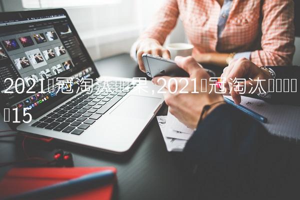 2021欧冠淘汰赛结果,2021欧冠淘汰赛晋级规则