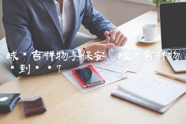 球场吉祥物与保安,球场吉祥物见到龙妈