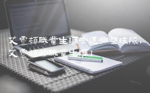 艾灵顿职业生涯去过哪些球队,艾灵顿的职业生涯