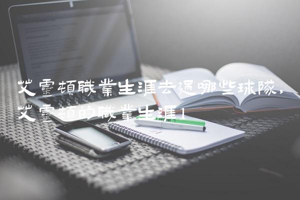 艾灵顿职业生涯去过哪些球队,艾灵顿的职业生涯