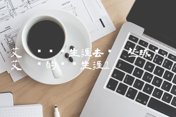 艾灵顿职业生涯去过哪些球队,艾灵顿的职业生涯