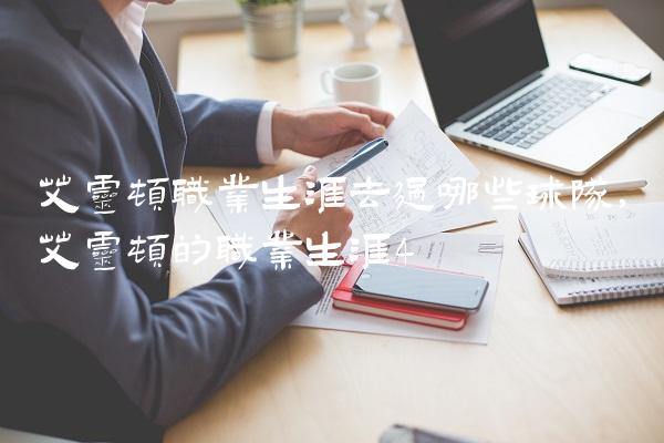艾灵顿职业生涯去过哪些球队,艾灵顿的职业生涯
