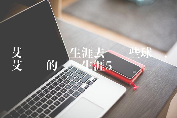 艾灵顿职业生涯去过哪些球队,艾灵顿的职业生涯