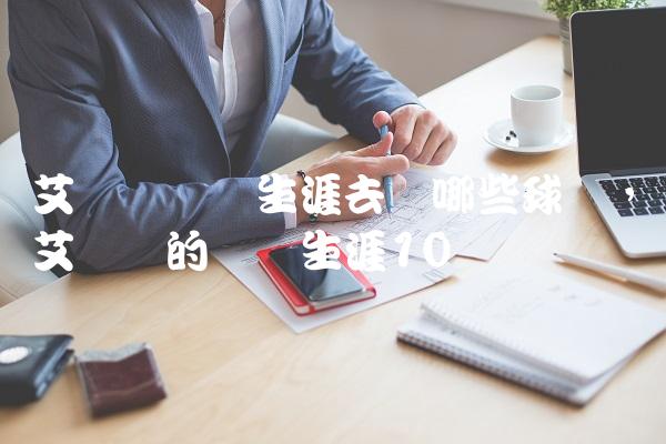 艾灵顿职业生涯去过哪些球队,艾灵顿的职业生涯