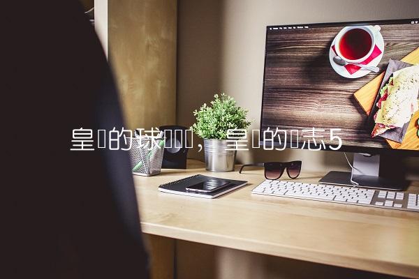 皇马的球员盘点,皇马的标志