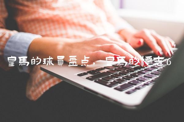 皇马的球员盘点,皇马的标志