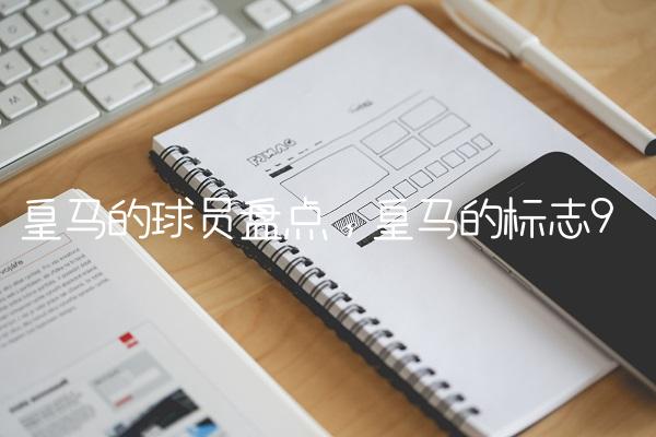 皇马的球员盘点,皇马的标志