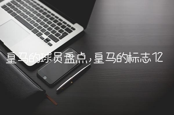 皇马的球员盘点,皇马的标志