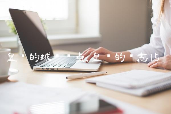 皇马的球员盘点,皇马的标志
