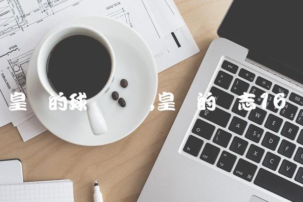 皇马的球员盘点,皇马的标志