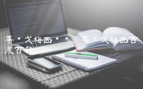 蒂亚戈梅西训练,蒂亚戈梅西百度百科